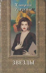 Кэтрин Харви - Звезды