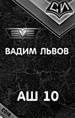 Вадим Львов - Аш 10