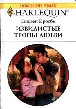 Сьюзен Кросби Извилистые тропы любви обложка книги