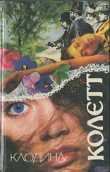 Сидони-Габриель Колетт - Клодина уходит...