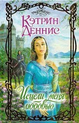 Кэтрин Дэннис - Исцели меня любовью