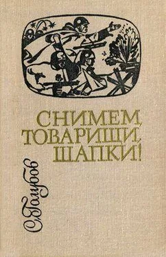 Сергей Голубов Снимем, товарищи, шапки! обложка книги