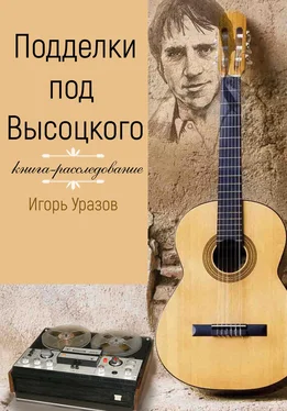 Игорь Уразов Подделки под Высоцкого. Книга-расследование обложка книги