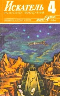 Владимир Щербаков Искатель. 1986. Выпуск №4 обложка книги