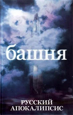 Александр Новиков Башня обложка книги