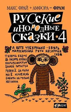 Макс Фрай Русские инородные сказки - 4 обложка книги