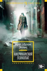 Брет Эллис - Американский психопат [Литрес]