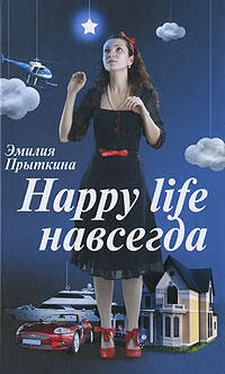 Эмилия Прыткина Happy Life навсегда! обложка книги