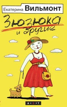 Екатерина Вильмонт Зюзюка и другие обложка книги