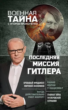 Игорь Прокопенко Последняя миссия Гитлера обложка книги
