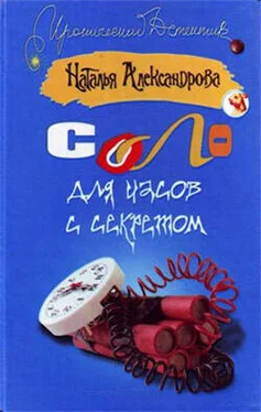 Наталья Александрова Соло для часов с секретом обложка книги