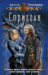 Артем Тихомиров - Спригган
