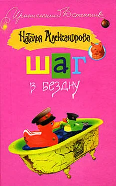 Наталья Александрова Шаг в бездну обложка книги