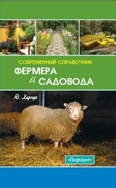 Юрий Харчук Современный справочник фермера и садовода обложка книги