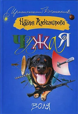 Наталья Александрова Чужая воля обложка книги