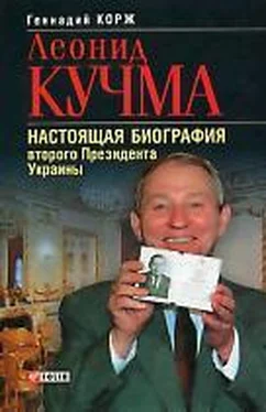 Геннадий Корж Леонид Кучма обложка книги