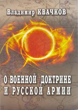 Владимир Квачков О военной доктрине и Русской Армии обложка книги