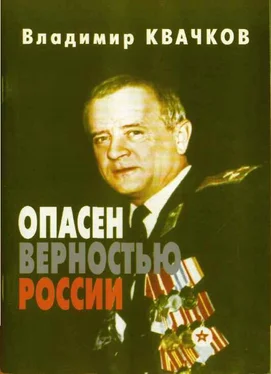 Владимир Квачков Опасен верностью России обложка книги