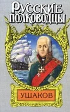 Михаил Петров Адмирал Ушаков (Боярин Российского флота)