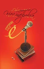Наталья Нестерова - Точки над Ё