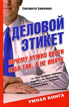 Елизавета Баженова Деловой этикет. Почему нужно вести себя так, а не иначе обложка книги