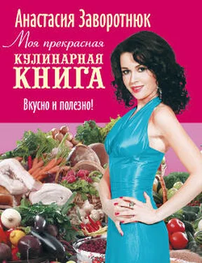 Анастасия Заворотнюк Моя прекрасная кулинарная книга. Вкусно и полезно обложка книги