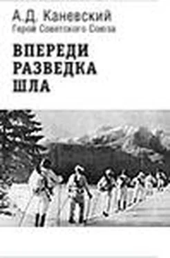 Александр Каневский Впереди разведка шла обложка книги