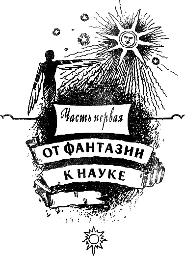 Часть первая ОТ ФАНТАЗИИ К НАУКЕ Невозможное сегодня станет возможным завтра - фото 7