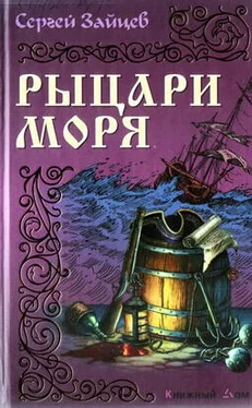 Сергей Зайцев Рыцари моря обложка книги