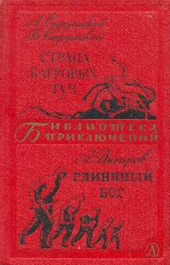 Аркадий Стругацкий Страна багровых туч. Глиняный бог обложка книги