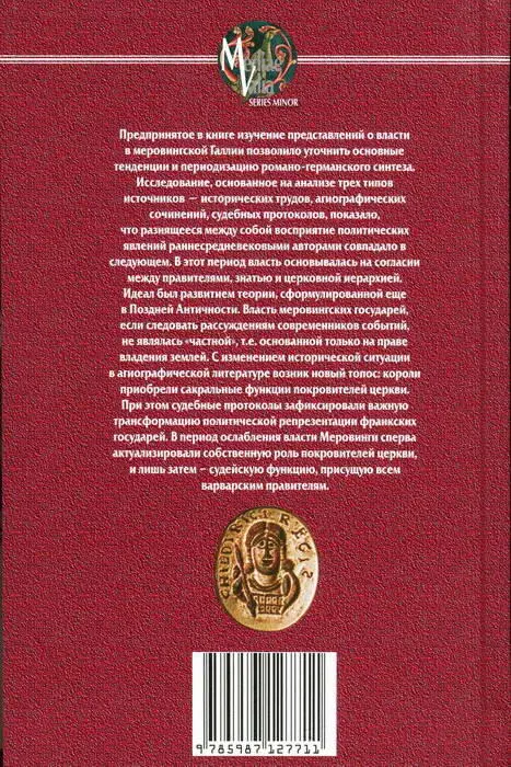 Примечания 1 Тьерри считал что в VI в те в период описываемый - фото 8