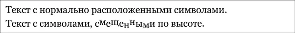 Рис 2012 Смещение символов относительно базовой линии Кнопки на палитре - фото 290