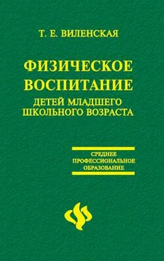 Т. Виленская Физическое воспитание детей младшего школьного возраста обложка книги