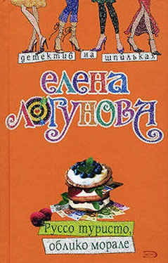 Елена Логунова Руссо туристо, облико морале обложка книги