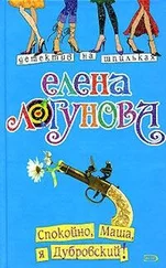 Елена Логунова - Спокойно, Маша, я Дубровский!