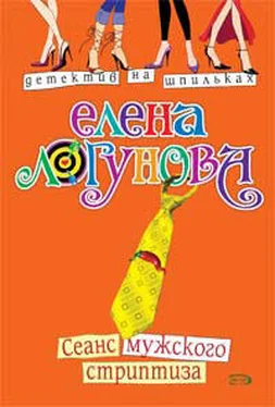 Елена Логунова Сеанс мужского стриптиза обложка книги