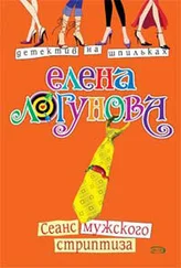 Елена Логунова - Сеанс мужского стриптиза