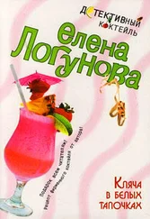 Елена Логунова - Кляча в белых тапочках