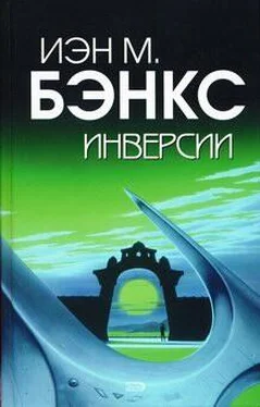 Иэн Бэнкс Инверсии обложка книги