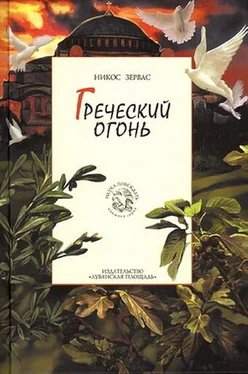 Никос Зервас Греческий огонь обложка книги