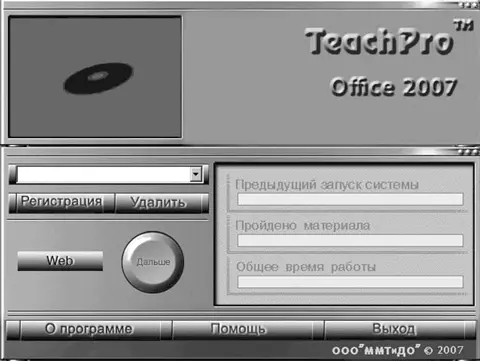 Рис 02Рабочее окно мультимедийного курса ЃбExcel 2007Ѓв Для начала создайте - фото 2