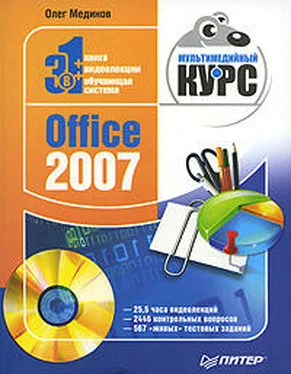 Олег Мединов Office 2007. Мультимедийный курс обложка книги