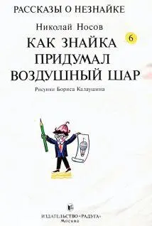 Знайка который очень любил читать начитался в книжках о дальних странах и - фото 3