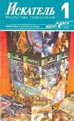 Григорий Темкин - Искатель. 1986. Выпуск №1