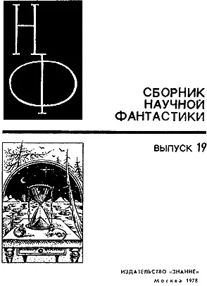 ОТ СОСТАВИТЕЛЯ За минувшие двадцать пять лет наша цивилизация главным - фото 1