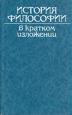 Коллектив авторов История философии в кратком изложении обложка книги