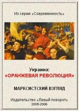 Газета МРП «Левый поворот» №№14-15 Украина: Оранжевая революция. Марксистский взгляд. обложка книги