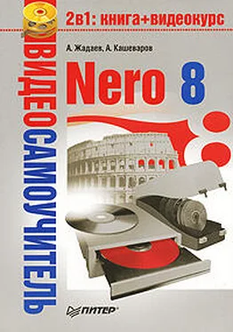 А. Кашеваров Nero 8