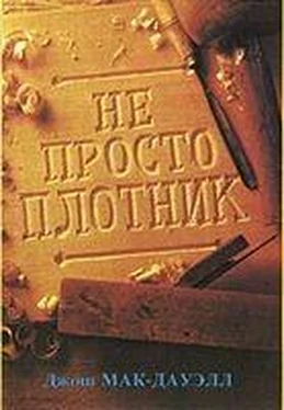 Джош МакДауэлл Не просто плотник обложка книги