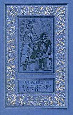 Владимир Балязин За светом идущий обложка книги